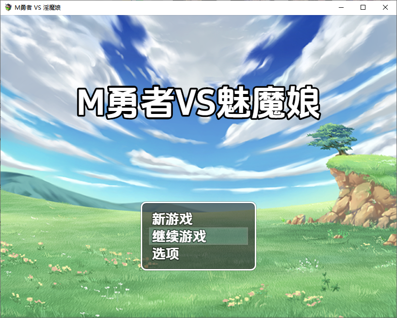 RPG/汉化/双端丨M勇者VS淫魔娘 M勇者VS魅魔娘 1.0 【20251117】 游戏截图 5