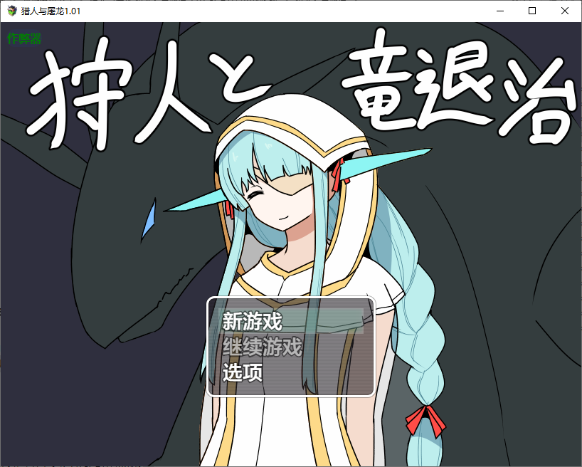 RPG/汉化/双端丨猎人与屠龙 狩人と竜退治 1.01 作弊码 614724【20251116】 游戏截图 4