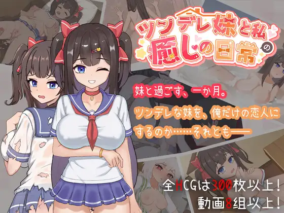 精品SLG/中文/更新丨与傲娇妹妹的治愈日常 ツンデレ妹と私の癒しの日常 ~V1.0.2 存档【20251125】 游戏截图 2