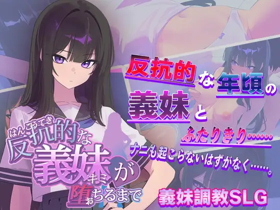 新作SLG/汉化/精品丨直到反抗的义妹(你)堕落为止 反抗的な義妹(きみ)が堕ちるまで  【20251125】 游戏截图 5