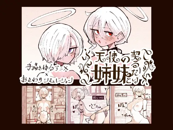 互动SLG/动态/新作丨与天使姐妹缔结契约 天使の姉妹と契るだけ V1.2 正式版【20251125】 游戏截图 4