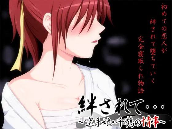 ADV/汉化/NTR丨絆されて・・・~空手娘・千鶴の情事~被羁绊……~空手少女千鶴的情事~ 【20251125】 游戏截图 2
