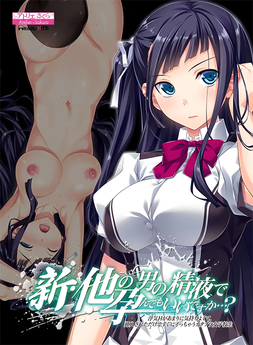 寝取ADV/汉化丨怀上其他男人的精液也可以吗…？～出轨性爱过于舒服 新・他の男の精液で孕んでもいいですか…？V1.1 汉化步兵版【20251125】 游戏截图 7