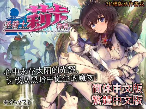精品ACT/官中/更新丨圣骑士莉卡物语 白翼与淫翼姐妹/聖騎士リッカの物語 白翼と淫翼の姉妹 v1.4.1 官方中文版【20251125】 游戏截图 8