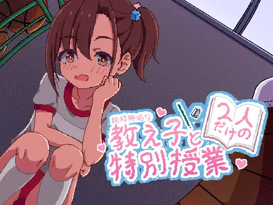 精品像素SLG/中文/新作/双端丨与纯粹无垢的教子仅限两人的特别授课 純粋無垢な教え子と二人だけの特別授業 官方中文版【20251124】 游戏截图 4
