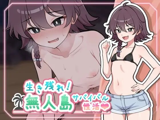 精品SLG/精翻/更新/双端丨生存下去!无人岛求生性生活♡ 生き残れ!無人島サバイバル性活♡ V1.09 精翻汉化版+全回想【20251124】 游戏截图 7
