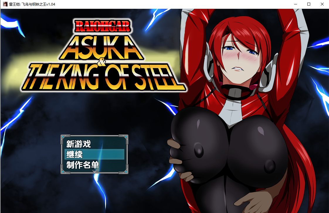 RPG/汉化/双端丨雷王铠:飞鸟与钢铁之王!RaiOhGar: Asuka and the King of Steel v1.04 【20251124】 游戏截图 4