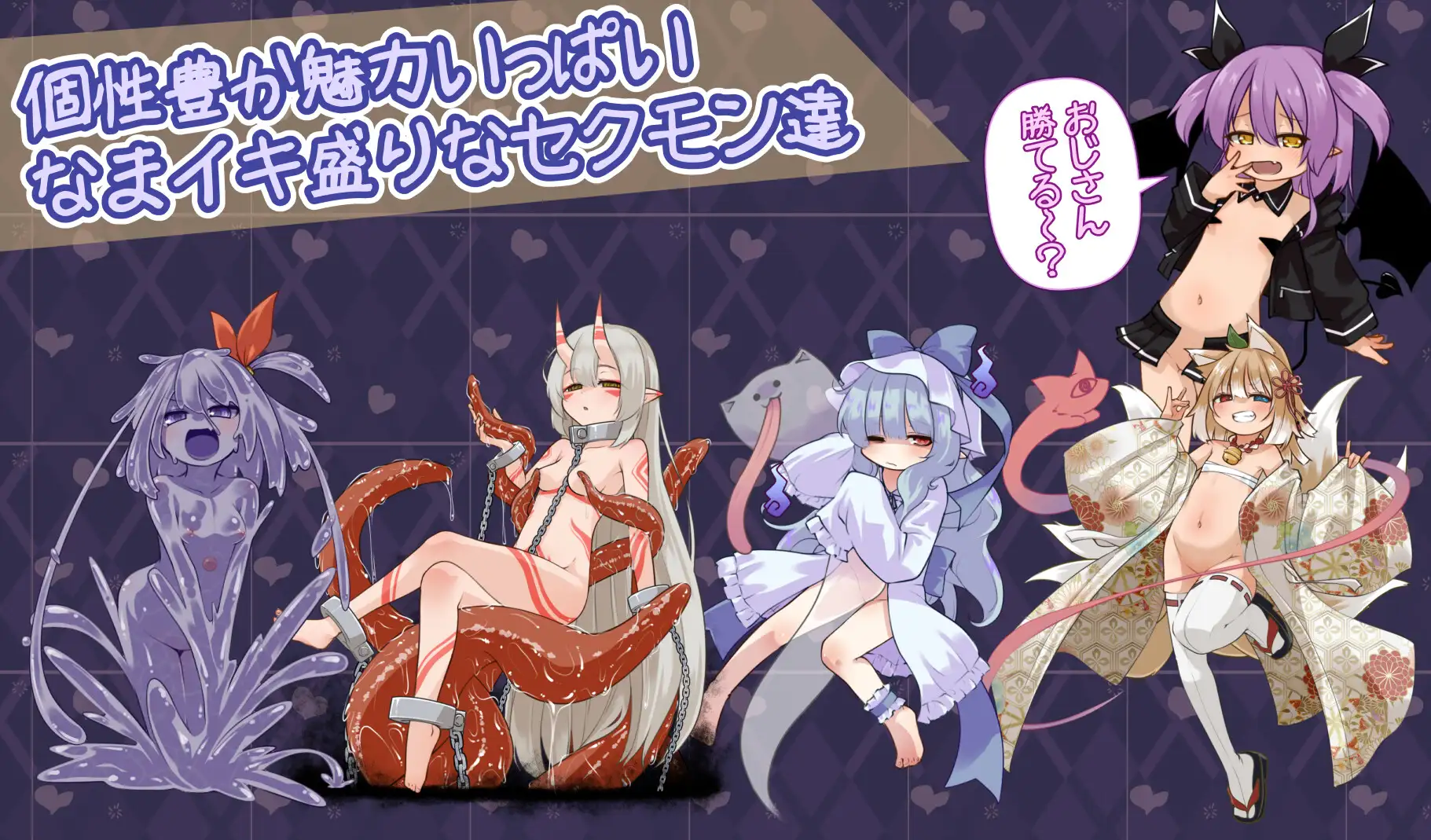 新作SLG/阿黑颜/生肉丨淫荡！性感恶魔 なまイキッ!セクシャルデーモン 正式版+全回想【20251203】 游戏截图 1