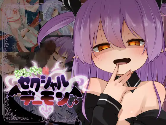 新作SLG/阿黑颜/生肉丨淫荡！性感恶魔 なまイキッ!セクシャルデーモン 正式版+全回想【20251203】 游戏截图 5