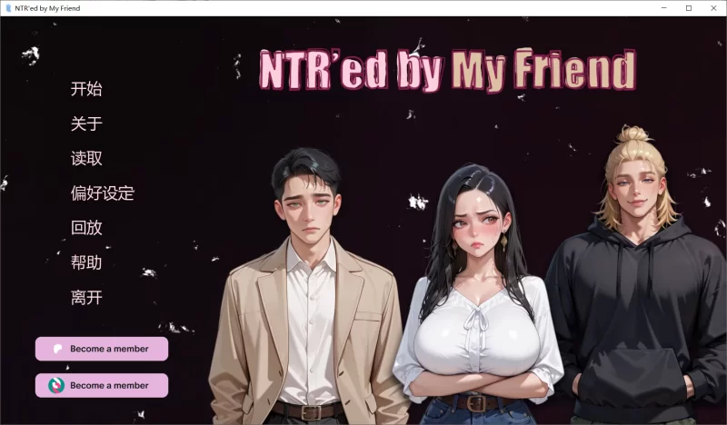 新作SLG/官中/更新正式版丨被我的朋友NTR了 NTR'ed By My Friend v1.0.0 官方中文步兵版【20251203】 游戏截图 2