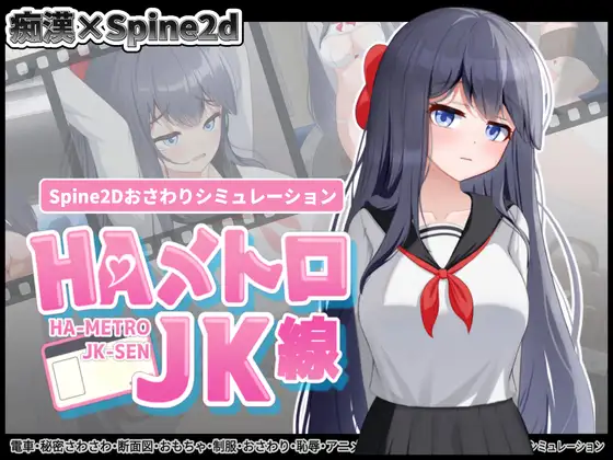 精品SLG/官中/全动态丨HA电车JK线 HAメトロJK線 v2.2 官方中文版 【20251203】 游戏截图 2
