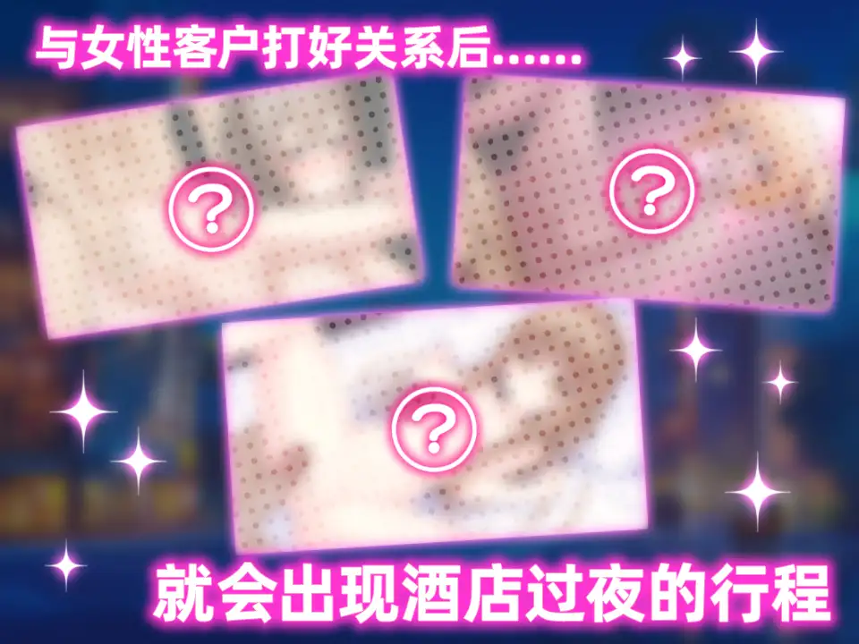 新作SLG/中文/动态丨女性专属风俗~秘密项目的潮吹放题~女性用風俗~裏オプ営業でイカせ放題 官方中文版【20251203】 游戏截图 3
