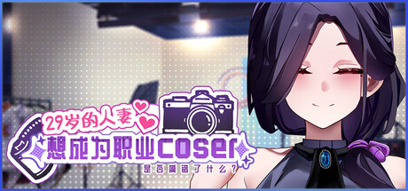 更新SLG/官中/动态丨29岁的人妻想成为职业coser是否搞错了什么?v1.0.8 官方中文步兵版+原声带【20251203】 游戏截图 3