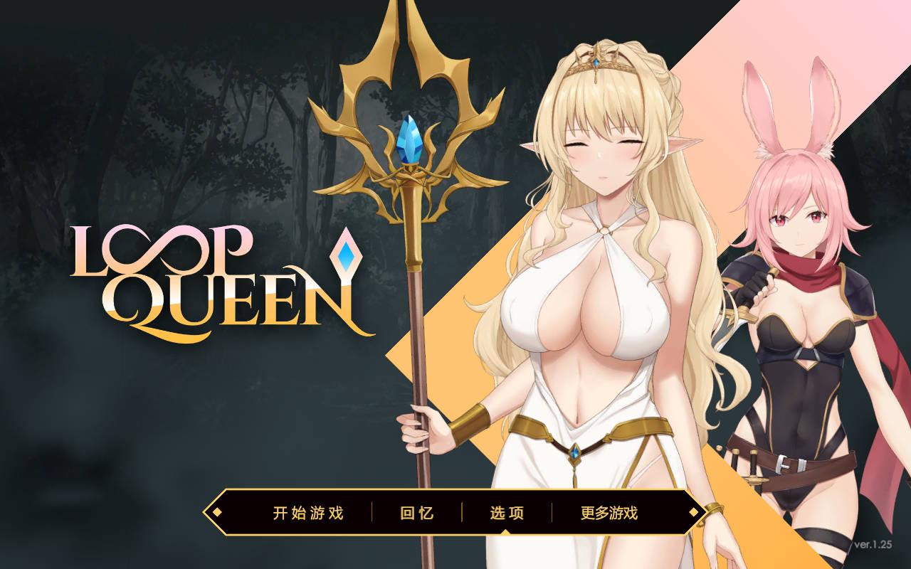 SLG/官中/动态丨Loop Queen-地牢脱出3 轮回女王 ver1.25 官方中文 【20251203】 游戏截图 1