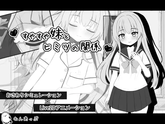 触摸互动SLG/汉化/动态丨与许久不见的妹妹的同居生活 すやすや妹とヒミツの関係 【20251203】 游戏截图 5