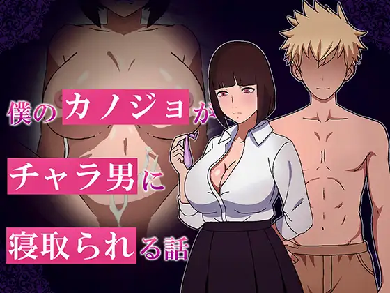新作RPG/汉化/NTR丨我的女友被花心男NTR的故事 僕のカノジョがチャラ男に寝取られる話 【20251203】 游戏截图 3
