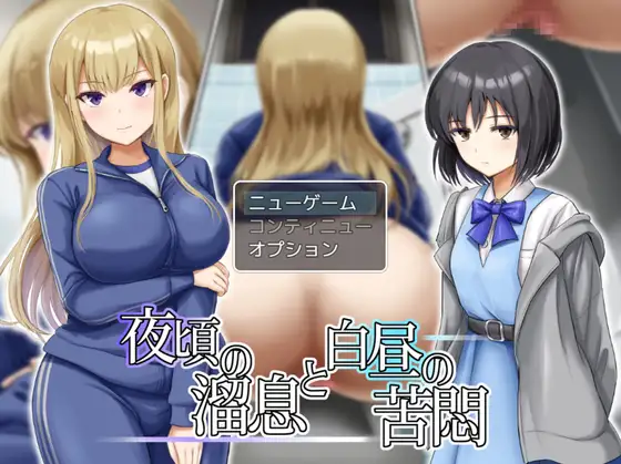 重口RPG/新汉化丨夜里的喘息与白天的苦闷 夜頃の溜息と白昼の苦悶 【20251203】 游戏截图 2