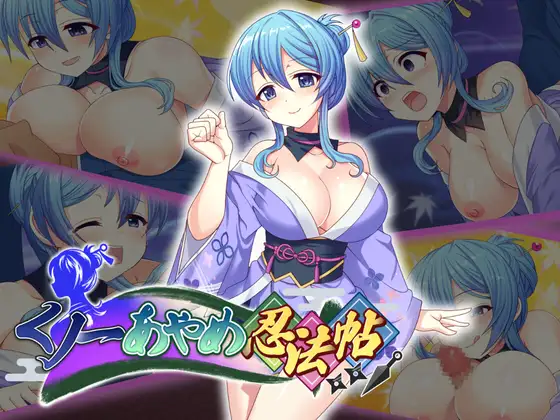 新作RPG/羞辱侵犯丨女忍者茜忍法帖 くノ一あやめ忍法帖 正式版+全回想【20251203】 游戏截图 2