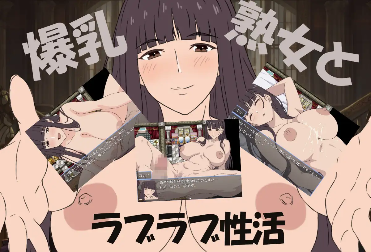 小马拉大车RPG/新汉化丨爆乳熟女与我的甜蜜性爱生活 爆乳熟女と僕のラブラブ性活 【20251203】 游戏截图 1