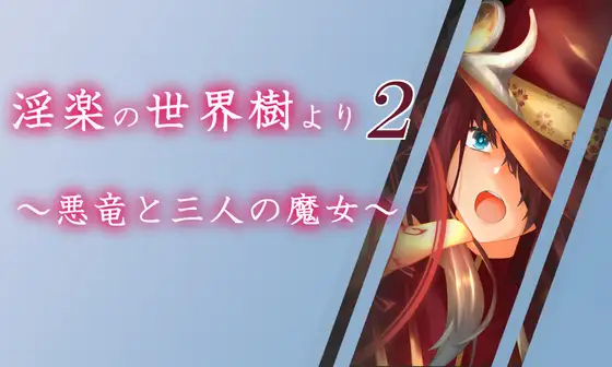 RPG/汉化/动态丨淫乐的世界树2～恶龙与三位魔女～/淫楽の世界樹より2～悪竜と三人の魔女～ 【20251203】 游戏截图 5