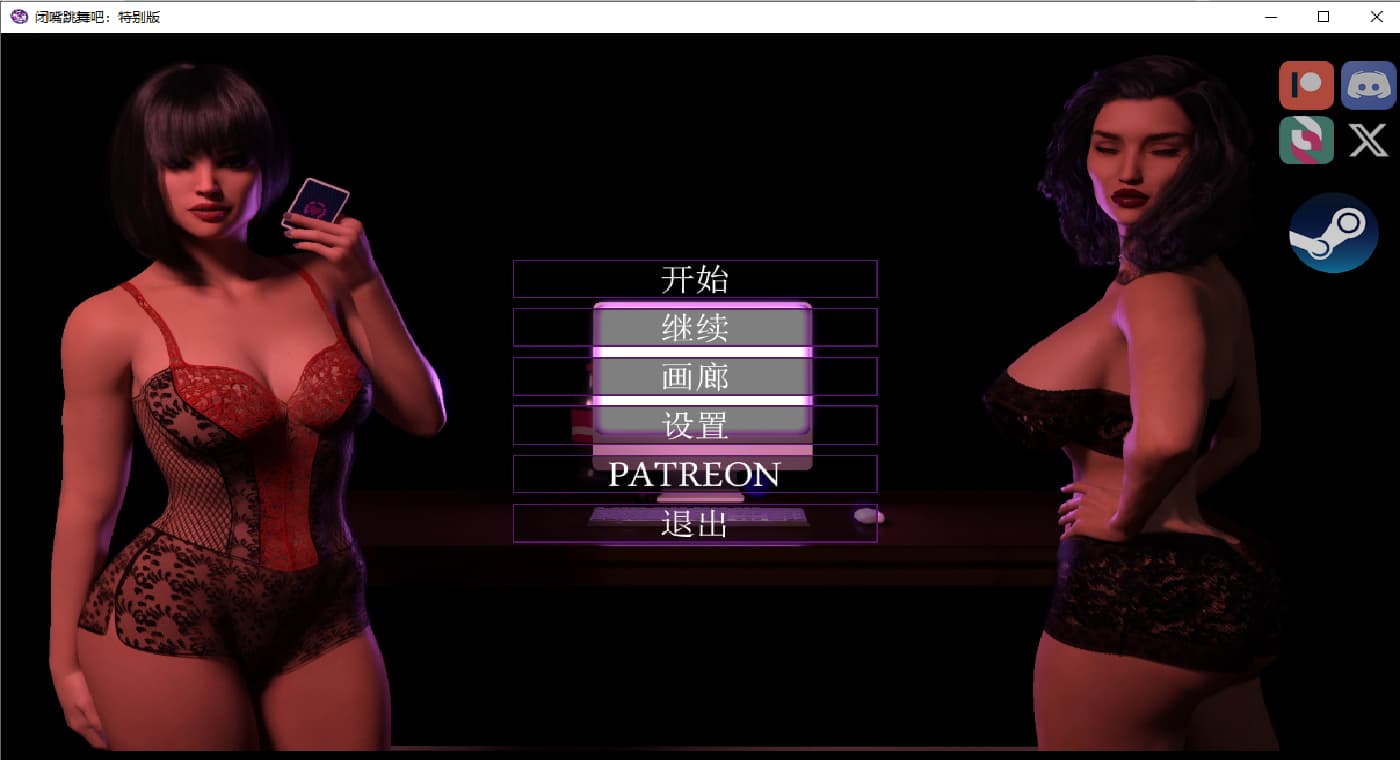 SLG/汉化/双端丨闭嘴跳舞 Shut Up and Dance Ep.1-10 Ch.2 v1.3 SE 【20251203】 游戏截图 2