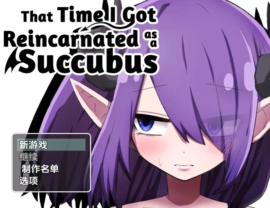 日式RPG/双端/汉化丨转生成魅魔的那件事/転生したらサキュバスだった件/That Time I Got Reincarnated as a Succubus v1.02 内嵌步兵版 【20251202】 游戏截图 3
