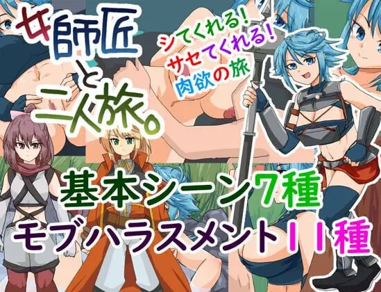 探索SRPG/奇幻丨与女师傅的二人之旅 女師匠と二人旅。 v25.11.24 AI汉化版+全回想存档 【20251210】 游戏截图 2