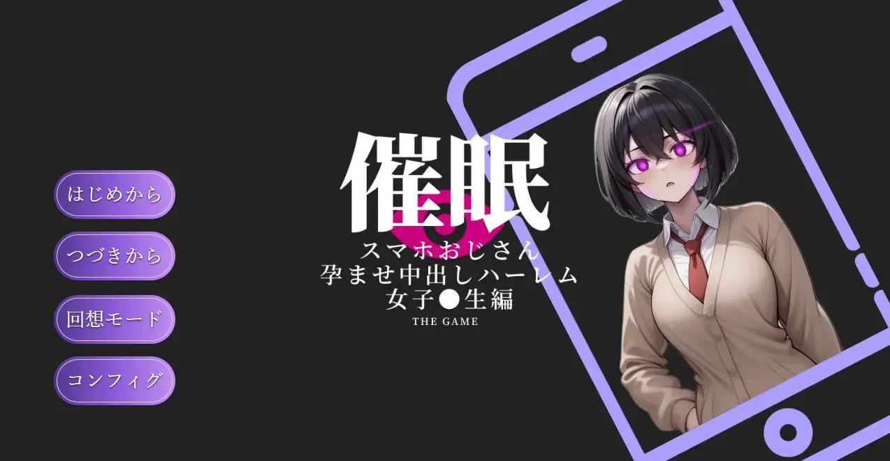 催眠SLG/新汉化丨催眠手机大叔 ~让其怀孕内射的后宫 催眠スマホおじさん〜孕ませ中出しハーレム 女子〇生編 THE GAME AI汉化版【20251210】 游戏截图 8