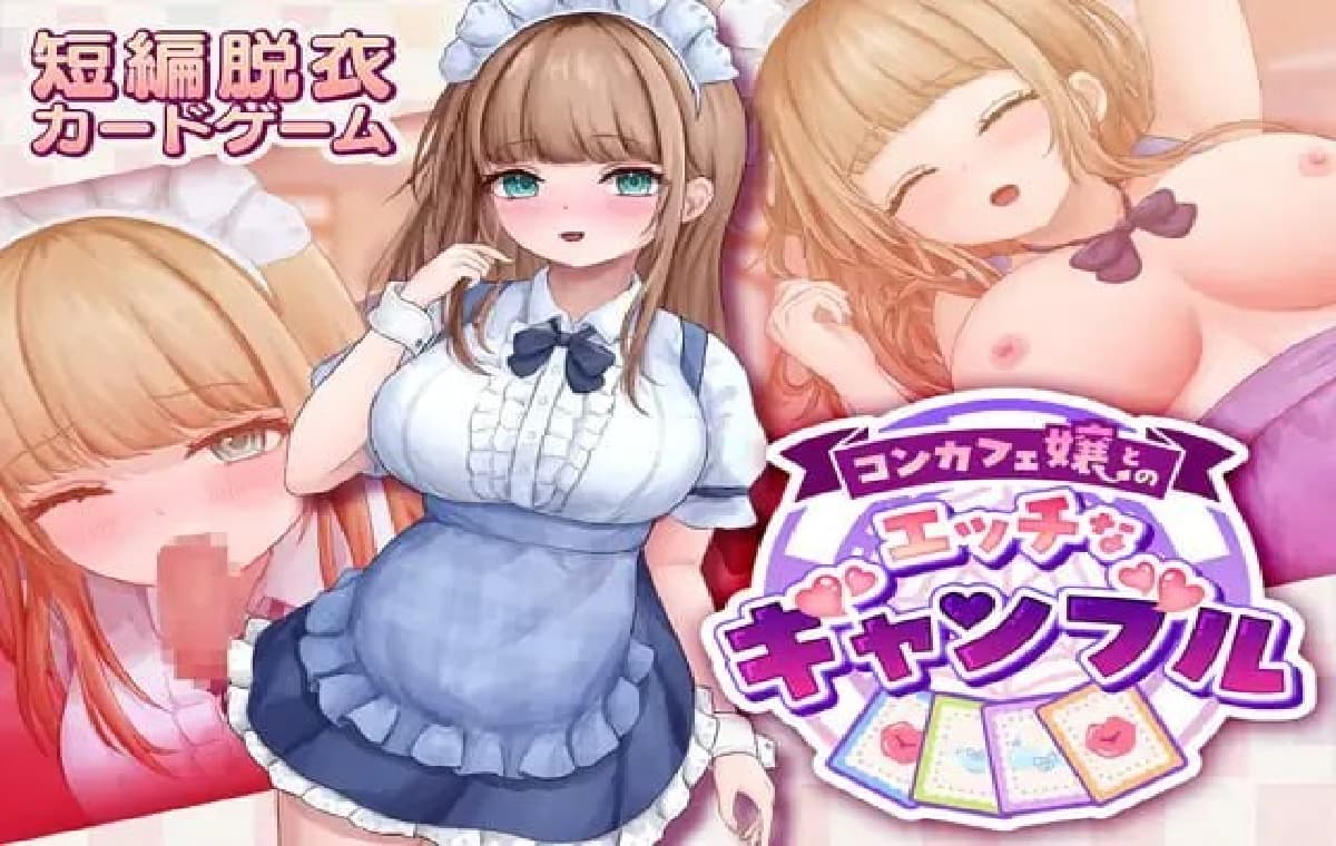 卡牌SLG/女仆/脱衣丨与女仆咖啡厅店员的美艳赌局 コンカフェ嬢とのエッチなギャンブル v1.0.2 生肉版+自带全回想解放 【20251210】 游戏截图 1