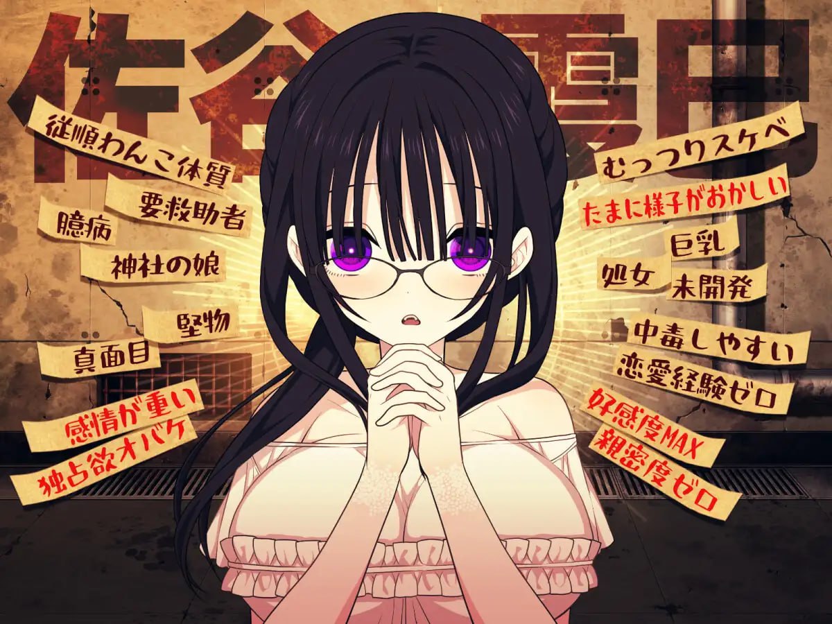 精品RPG/汉化/更新丨佐谷霞巳没有你就活不下去 佐谷霞巳はあなたがいないと生きられない v1.10 AI汉化版【20251210】 游戏截图 1
