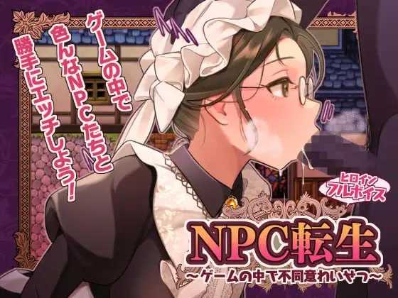 RPG/汉化丨NPC转生～在游戏中的非自愿猥亵～/NPC転生~ゲームの中で不同意わいせつ~ AI汉化版【20251210】 游戏截图 1