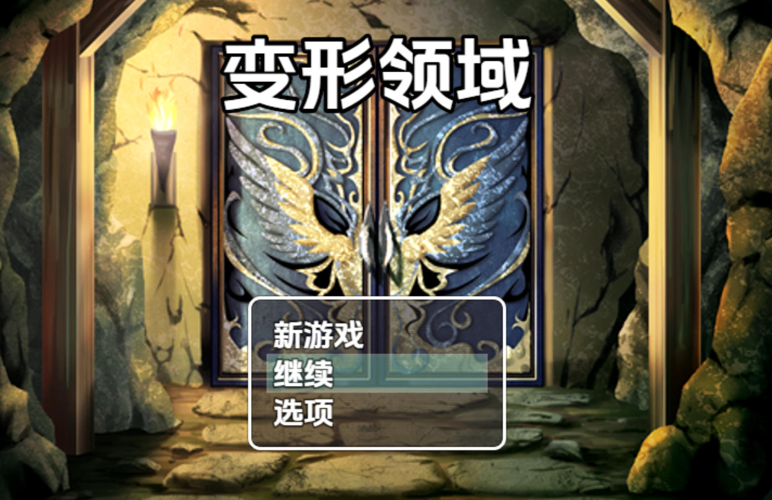 日式RPG/汉化/双端丨变形领域 v0.1 【20251210】 游戏截图 3