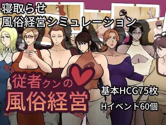 SLG/汉化丨随从君的风俗业经营/従者クンの風俗経営 Ver1.02 AI汉化版【20251216】 游戏截图 1