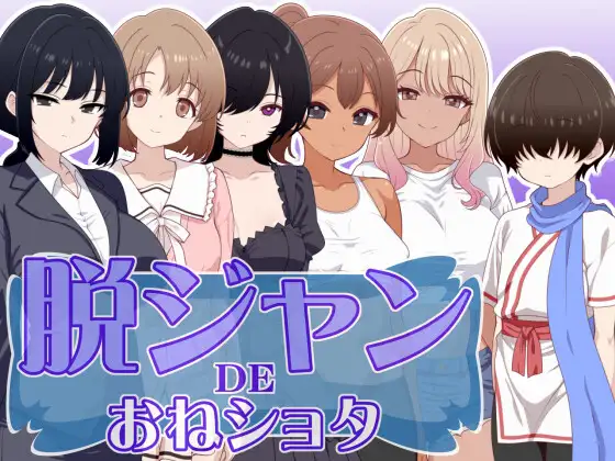 新作RPG/汉化/小马拉大车丨脱掉JK服装的大姐姐×正太 脱ジャンDEおねショタ AI汉化版【20251216】 游戏截图 3