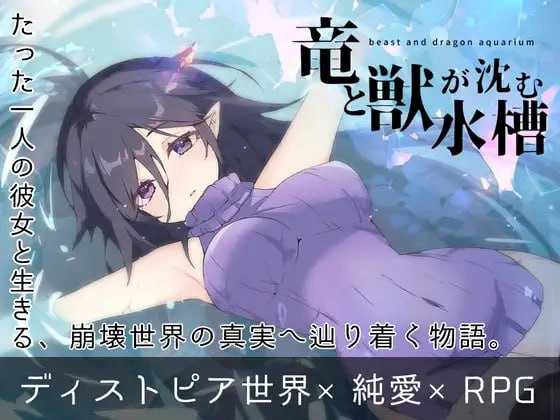 RPG/汉化/动态丨龙与兽沉没的水槽/竜と獣が沈む水槽 AI汉化版【20251216】 游戏截图 2
