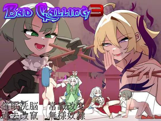 新作RPG/背德/汉化丨以不堪和羞辱铸就的加冕传奇 Bad Calling3~無様と恥辱で彩る戴冠の物語~AI汉化版【20251216】 游戏截图 2