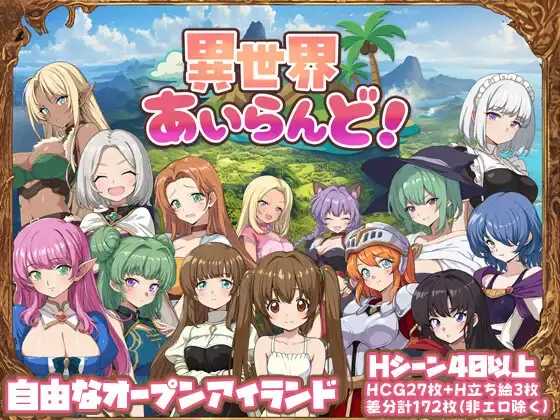 RPG/汉化/新作丨异世界岛屿!/異世界あいらんど! Ver1.01 AI汉化版【20251216】 游戏截图 1