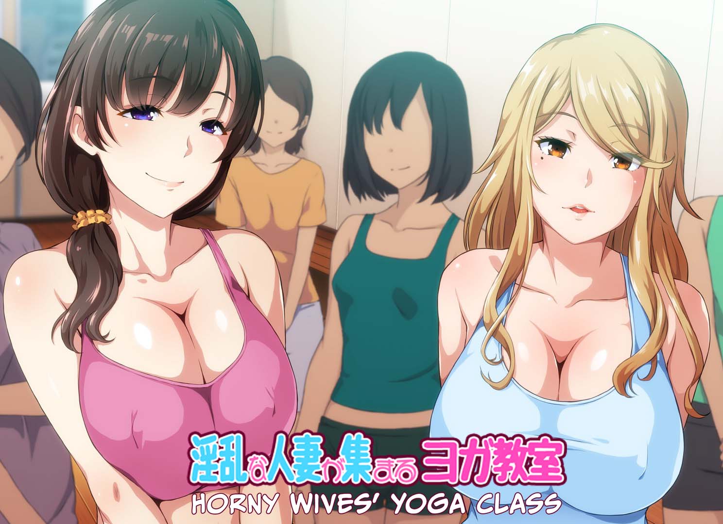 新作ADV/官中/人妻后宫丨淫乱人妻云集的瑜伽教室 淫乱な人妻が集まるヨガ教室 官方中文版【20251216】 游戏截图 5