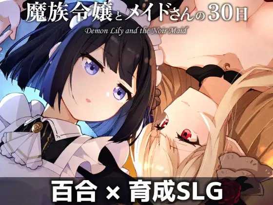 精品SLG/AI汉化/更新丨魔族千金与女仆的30日 魔族令嬢とメイドさんの30日 v1.03 【20260407】 游戏截图 8