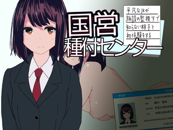 SLG/汉化丨国营配种中心～平凡女高中生被设施监管下与陌生对象献出第一次～/国営種付センター ～【20251222】 游戏截图 2
