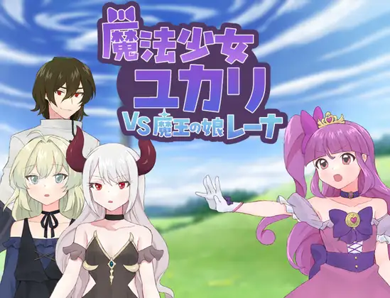 新作RPG/汉化/恶堕丨魔法少女优卡里VS魔王之女蕾娜 魔法少女ユカリVS魔王の娘レーナ 【20251222】 游戏截图 3