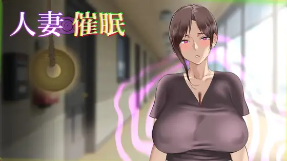 新作SLG/动态/NTR人妻丨人妻催眠/人妻催○ 正式版【20251229】 游戏截图 5