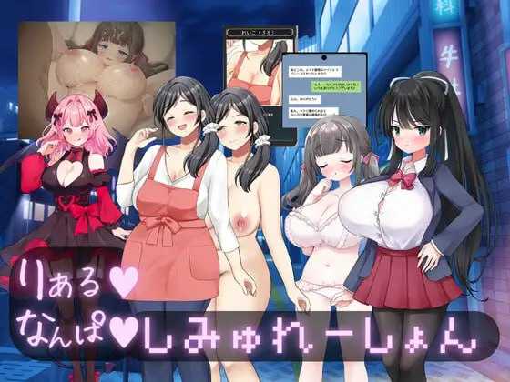 SLG/汉化丨真实♡搭讪模拟/りある♡なんぱしみゅれーしょん AI汉化版【20251229】 游戏截图 2