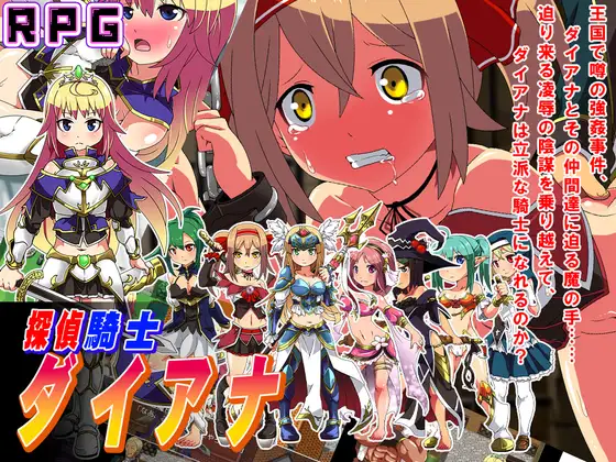 新作RPG/汉化/调教丨侦探骑士戴安娜 探偵騎士ダイアナ AI汉化版【20251229】 游戏截图 1