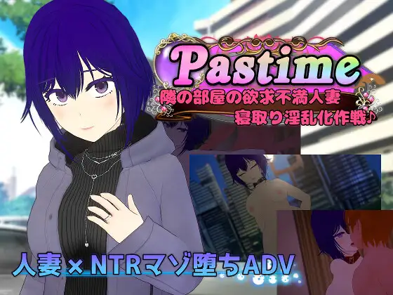 新作RPG/汉化/NTR人妻丨隔壁房间的欲求不满人妻 Pastime 隣の部屋の欲求不満人妻 寝取り淫乱化作戦 AI汉化版【20251229】 游戏截图 1
