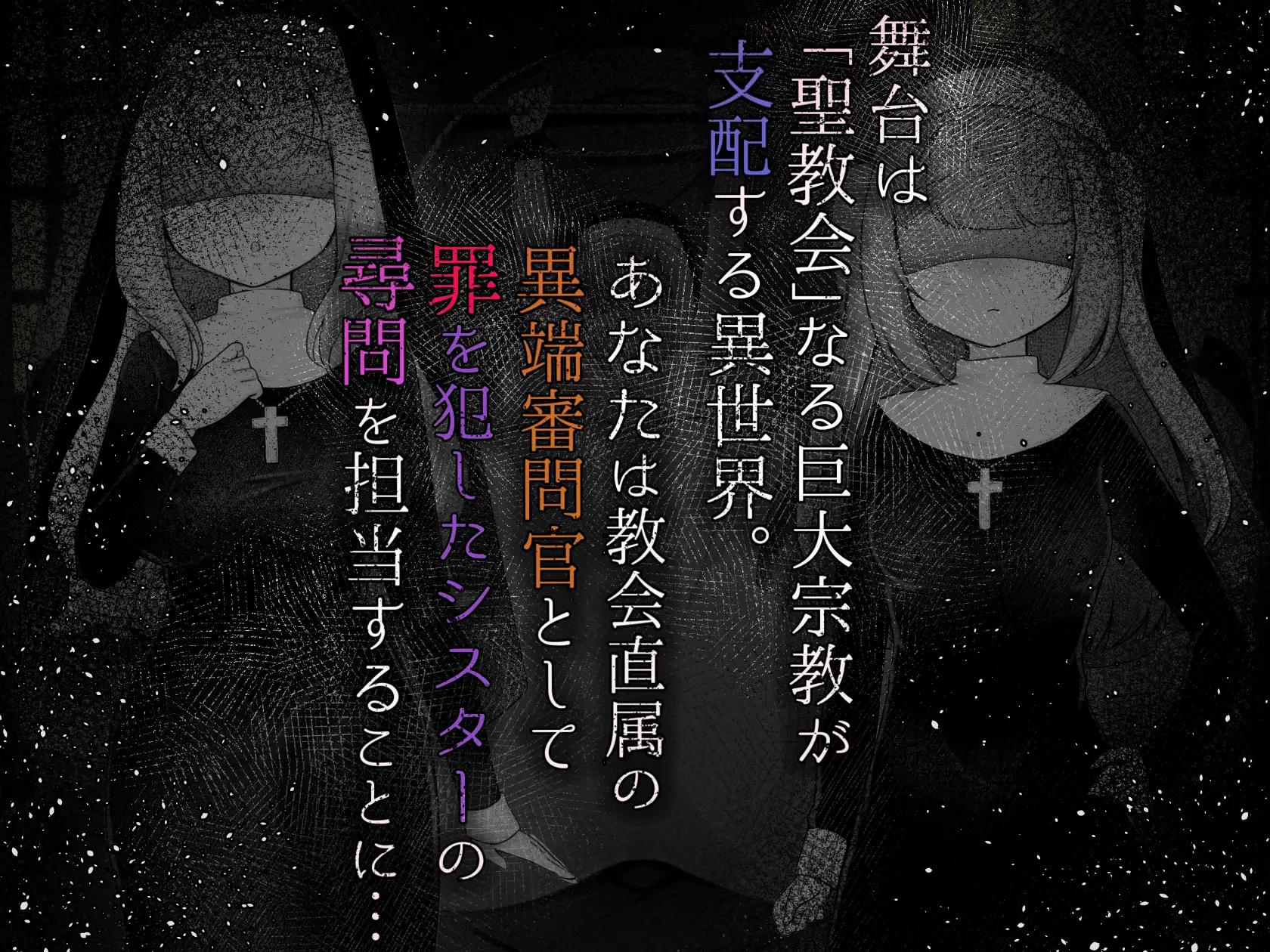 新作RPG/汉化/调教处女丨Sister’s Libido ~異端審問官になって罪を犯した聖女たちを捕えてお仕置きするゲーム~ AI汉化版【20251229】 游戏截图 4
