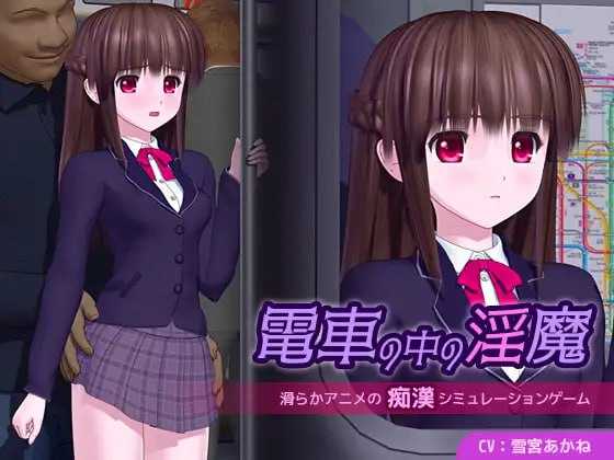 3D游戏/汉化/动态丨电车里的魅魔/電車の中の淫魔 Ver1.01 AI汉化版【20251229】 游戏截图 1