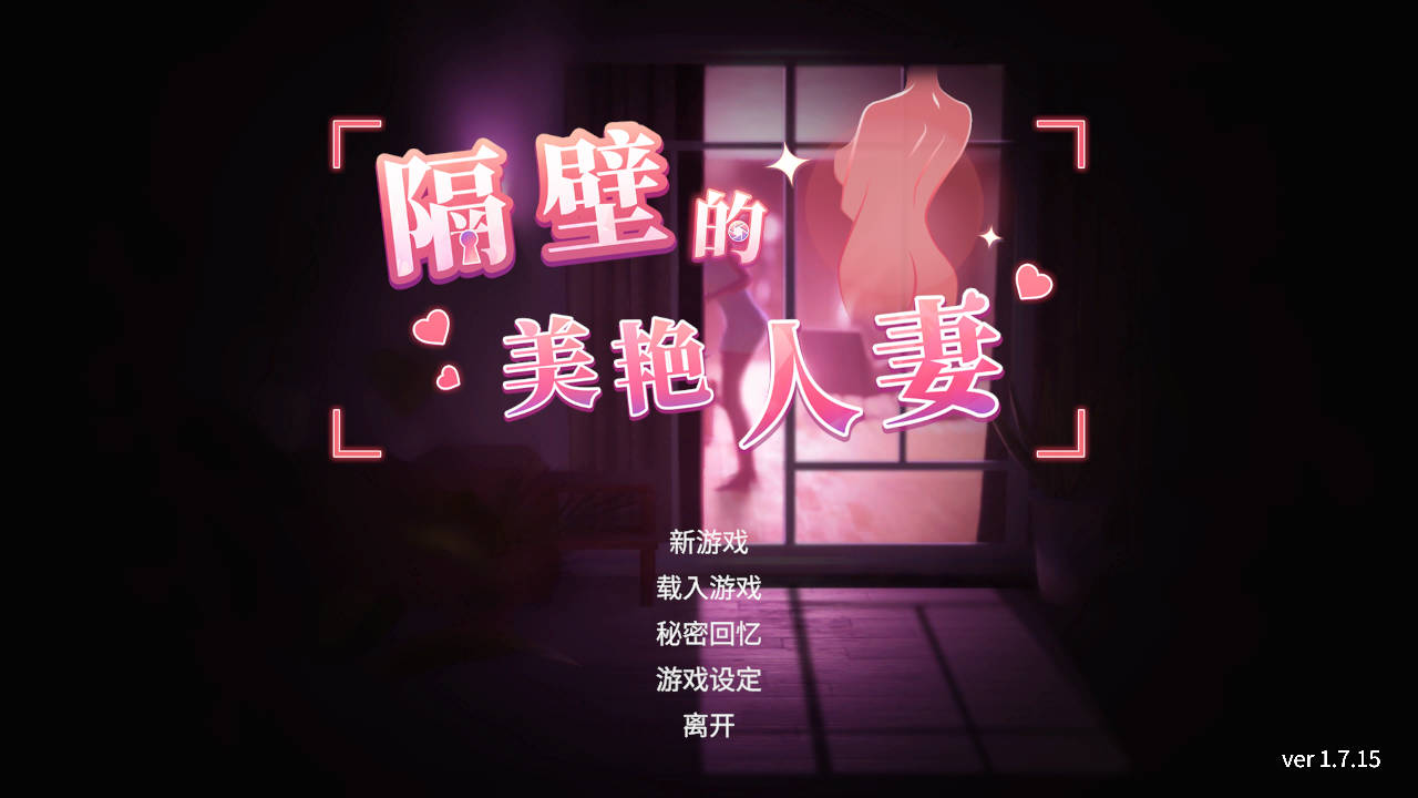 SLG/官中/更新丨隔壁的美艳人妻/The Wife Next Door Ver1.7.15 官方中文 【20260107】 游戏截图 5
