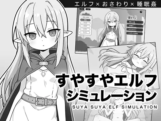 新作SLG/汉化/触摸互动/睡奸丨沉睡的精灵模拟 すやすやエルフシミュレーション AI汉化版【20260107】 游戏截图 4