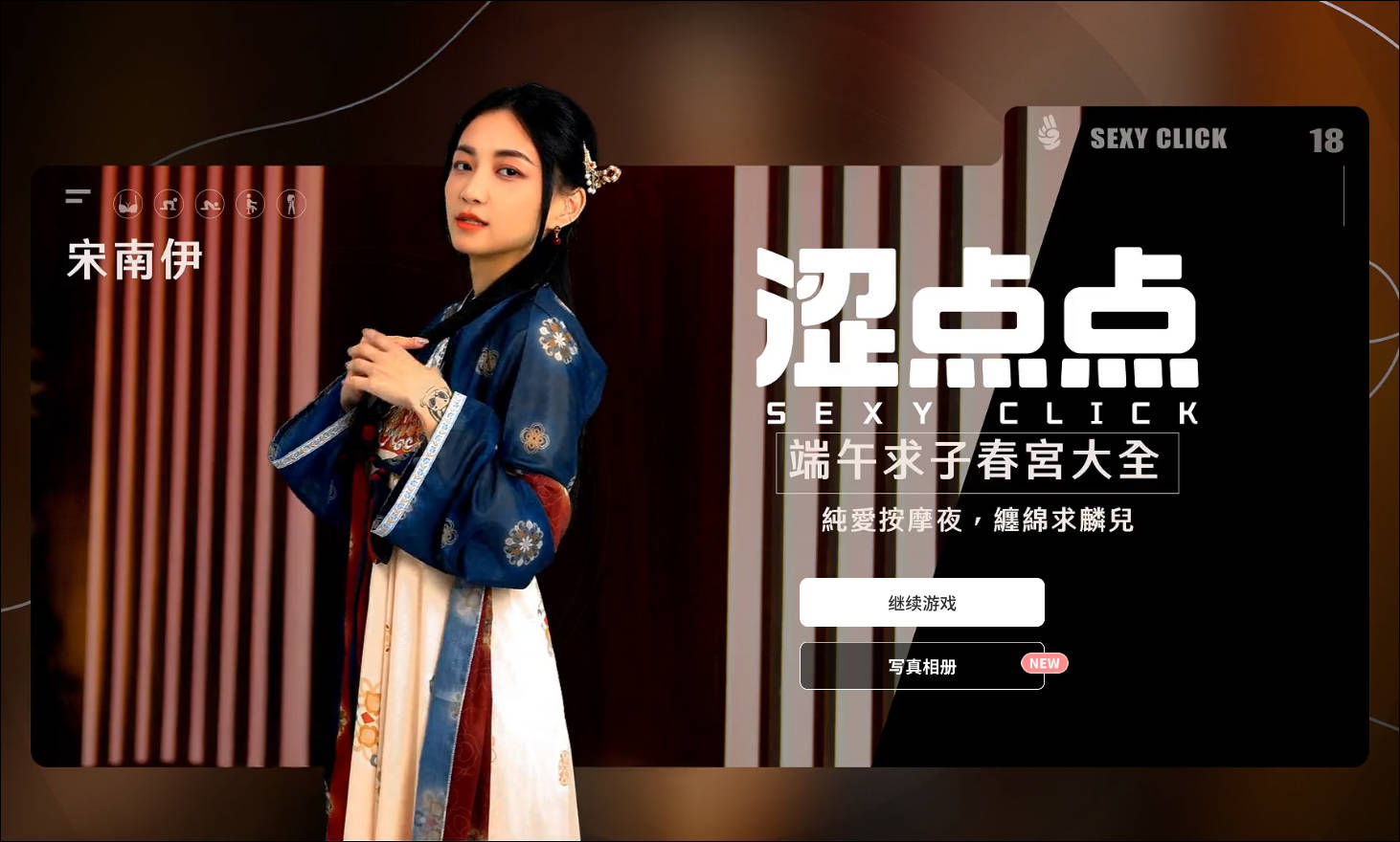 SLG/官中/麻豆真人丨涩点点 端午求子春宫大全 宋南伊 官方中文破解 【20260107】 游戏截图 5